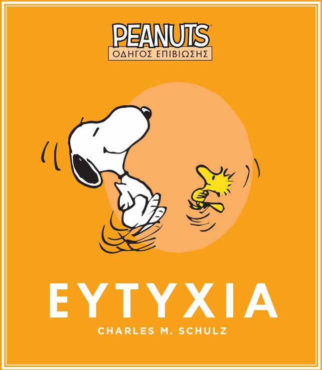 Peanuts-Οδηγός Επιβίωσης 1-Ευτυχία (250-00017) (0)