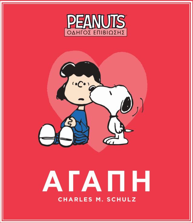 Peanuts-Οδηγός Επιβίωσης 2-Αγάπη (250-00018) (0)