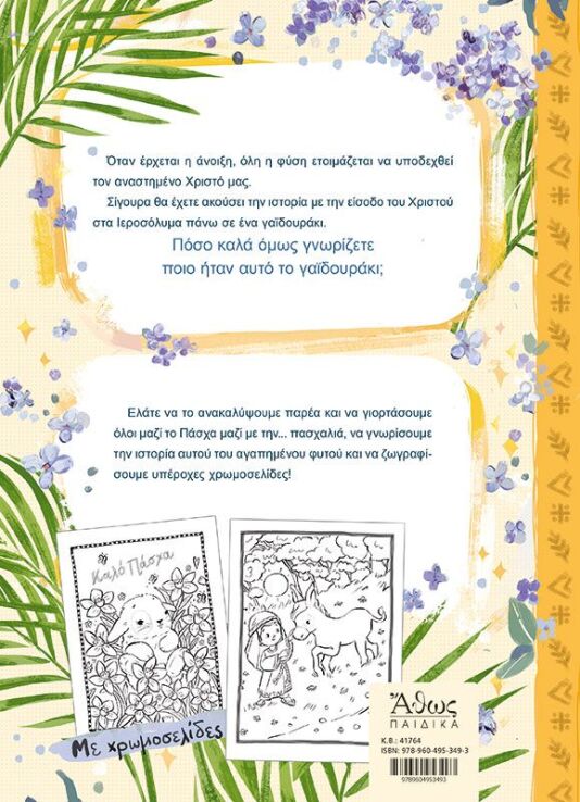 Το Ευλογημένο Γαϊδουράκι (41764) (2)