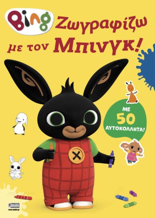 Bing-Ζωγραφίζω Με Τον Μπινγκ! (7300.0006) (0)