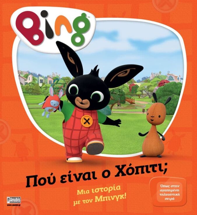 Bing-Που Είναι Ο Χόπιτι; (7300.0008) (0)