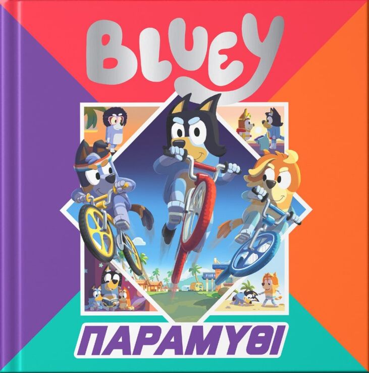 Bluey-Παραμύθι (7900.0027) (0)