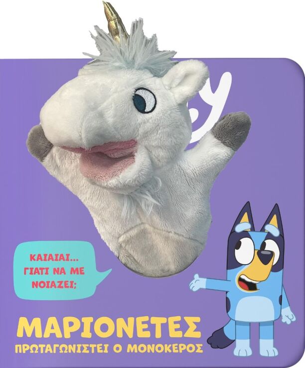 Bluey-Μαριονέτες, Πρωταγωνιστεί Ο Μονόκερος (7900.0029) (0)