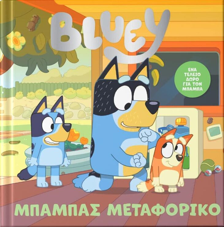 Bluey-Μπαμπάς Μεταφορικό (7900.0036) (0)