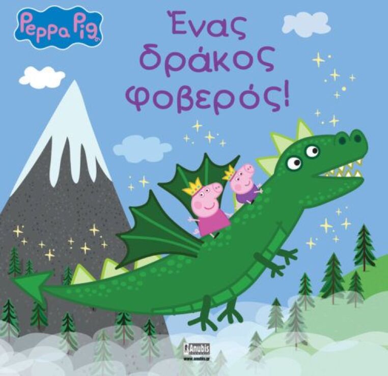 Πέππα Το Γουρουνάκι-Ένας Δράκος Φοβερός! (7700.1109) (0)