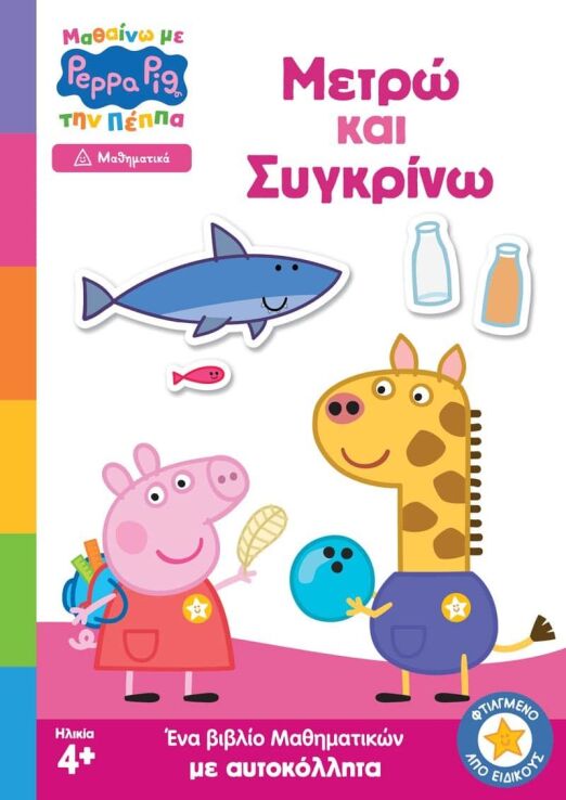 Πέππα Το Γουρουνάκι-Μαθαίνω Με Την Πέππα-Μετρώ Και Συγκρίνω (7700.1202) (0)