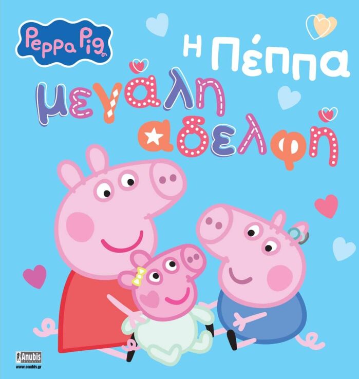 Πέππα Το Γουρουνάκι-Η Πέππα Μεγάλη Αδελφή (7700.1208) (0)