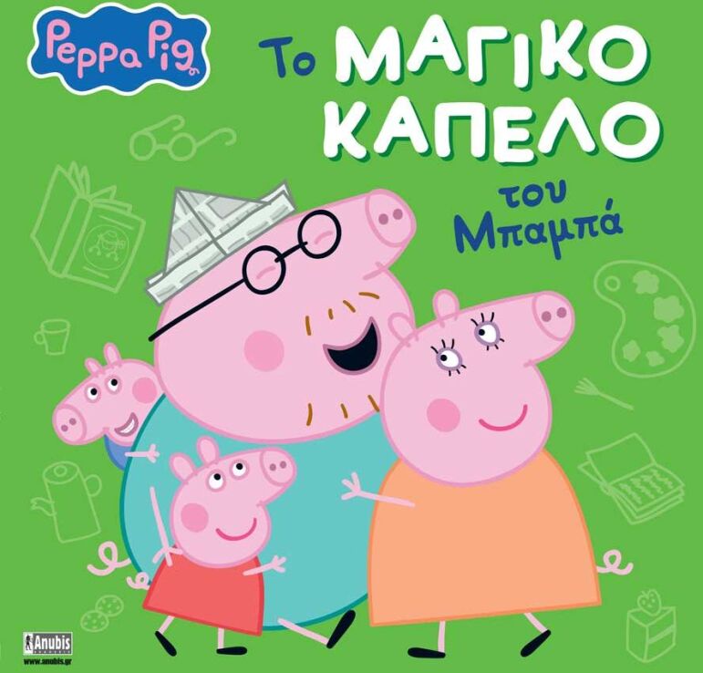 Πέππα Το Γουρουνάκι-Το Μαγικό Καπέλο Του Μπαμπά (7700.1210) (0)