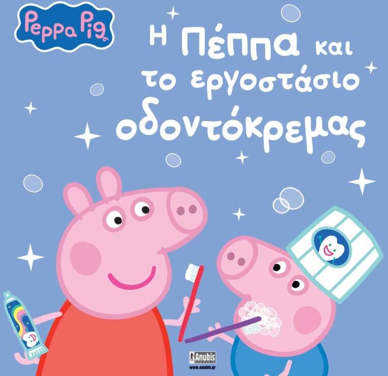 Πέππα Το Γουρουνάκι-Η Πέππα Και Το Εργοστάσιο Οδοντόκρεμας (7700.1211) (0)