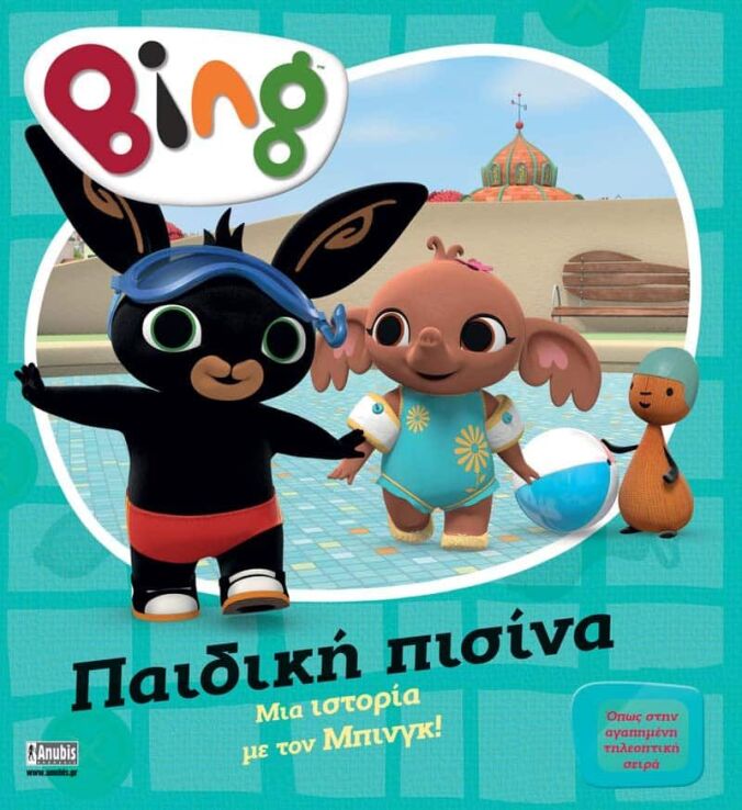 Bing-Παιδική Πισίνα (7300.0018) (0)