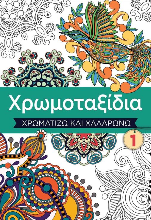 Χρωμοταξίδια-Χρωματίζω Και Χαλαρώνω 1 (7111.2001) (0)