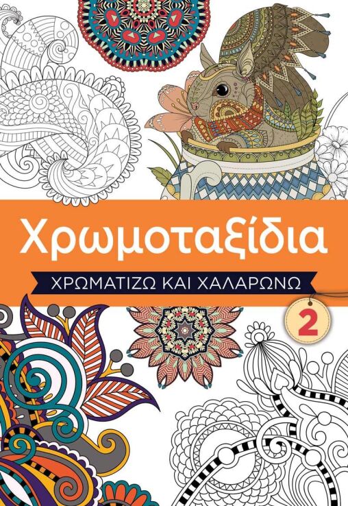 Χρωμοταξίδια-Χρωματίζω Και Χαλαρώνω 2 (7111.2002) (0)