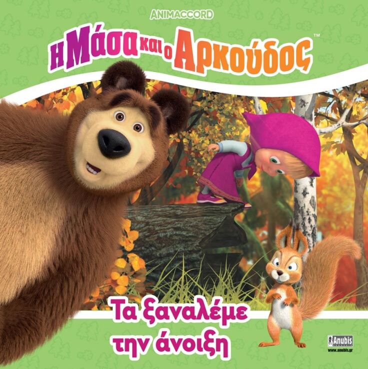 Η Μάσα Και Ο Αρκούδος-Τα Ξαναλέμε Την Άνοιξη (7701.4002) (0)