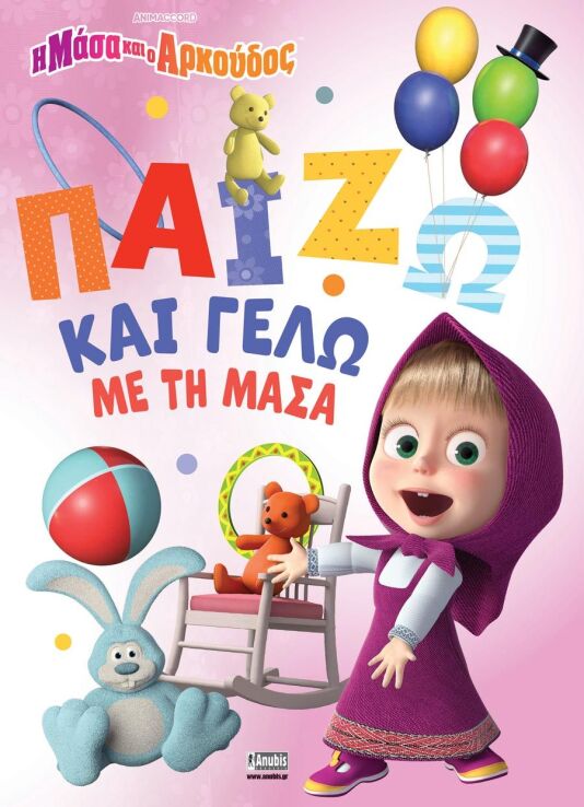 Η Μάσα Και Ο Αρκούδος-Παίζω Και Γελώ Με Τη Μάσα (7701.4003) (0)