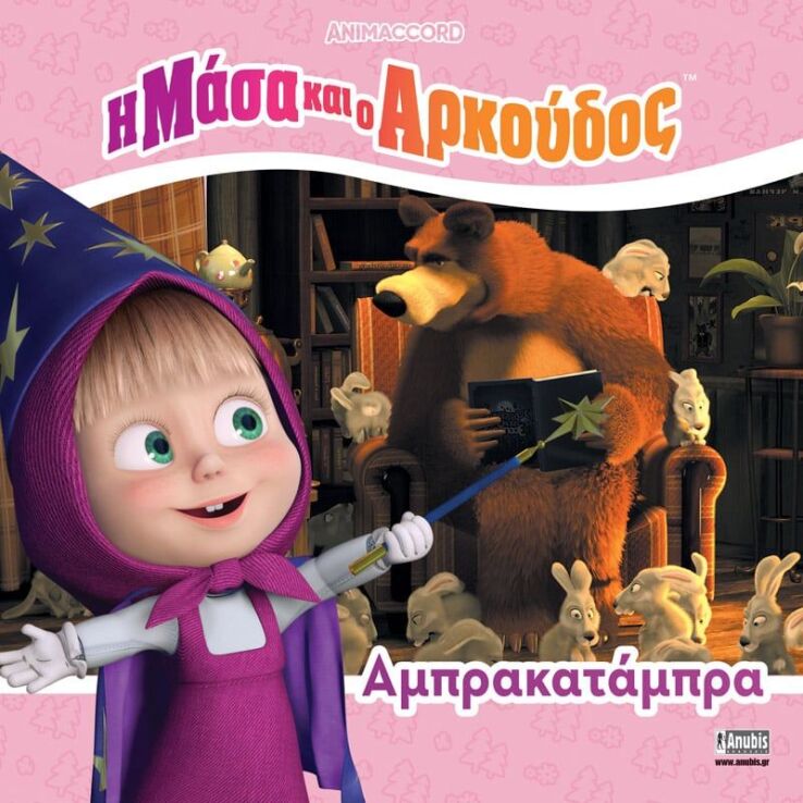 Η Μάσα Και Ο Αρκούδος-Αμπρακατάμπρα (7701.4005) (0)