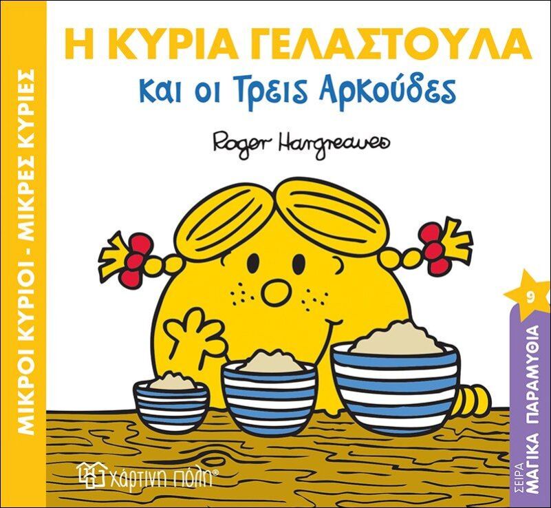 Η Κυρία Γελαστούλα Και Οι Τρεις Αρκούδες (BZ.XP.00431) (0)