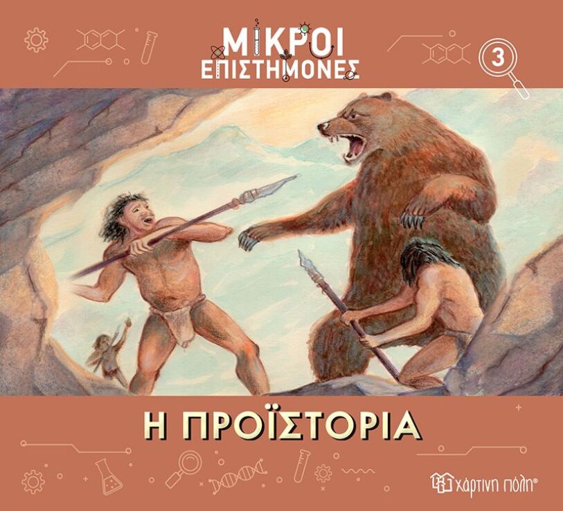 Μικροί Επιστήμονες 3-Η Προϊστορία (BZ.XP.01185) (0)
