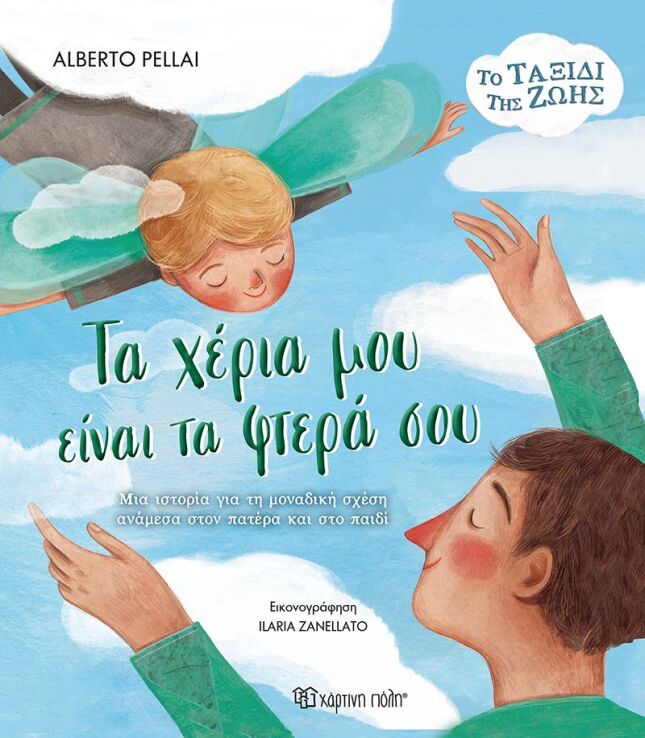 Το Ταξίδι Της Ζωής 2-Τα Χέρια Μου Είναι Τα Φτερά Σου (BZ.XP.01234) (0)