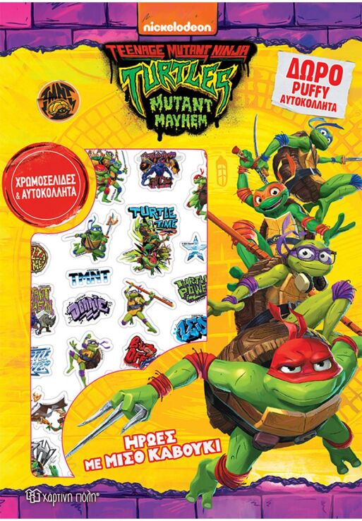 Χελωνονιντζάκια-Χρωμοσελίδες Με Αυτοκόλλητα-Ήρωες Με Μισό Καβούκι (BZ.XP.01272) (0)