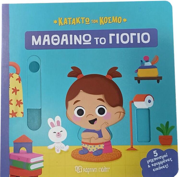 Κατακτώ Τον Κόσμο 2-Μαθαίνω Το Γιογιό (BZ.XP.01334) (0)