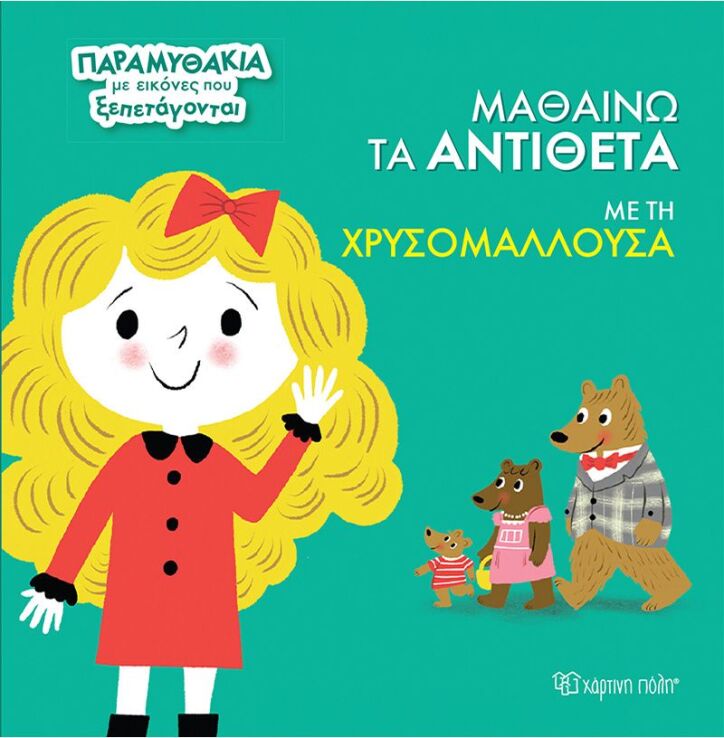 Παραμυθάκια Με Εικόνες Που Ξεπετάγονται 3-Μαθαίνω Τα Αντίθετα Με Τη Χρυσομαλλούσα (BZ.XP.01339) (0)