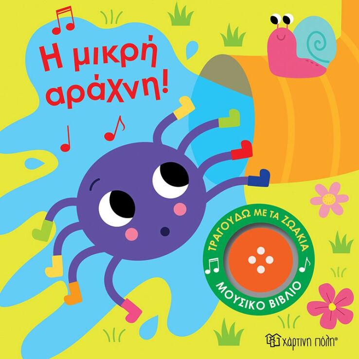 Τραγουδώ Με Τα Ζωάκια 3-Η Μικρή Αράχνη (BZ.XP.01499) (0)