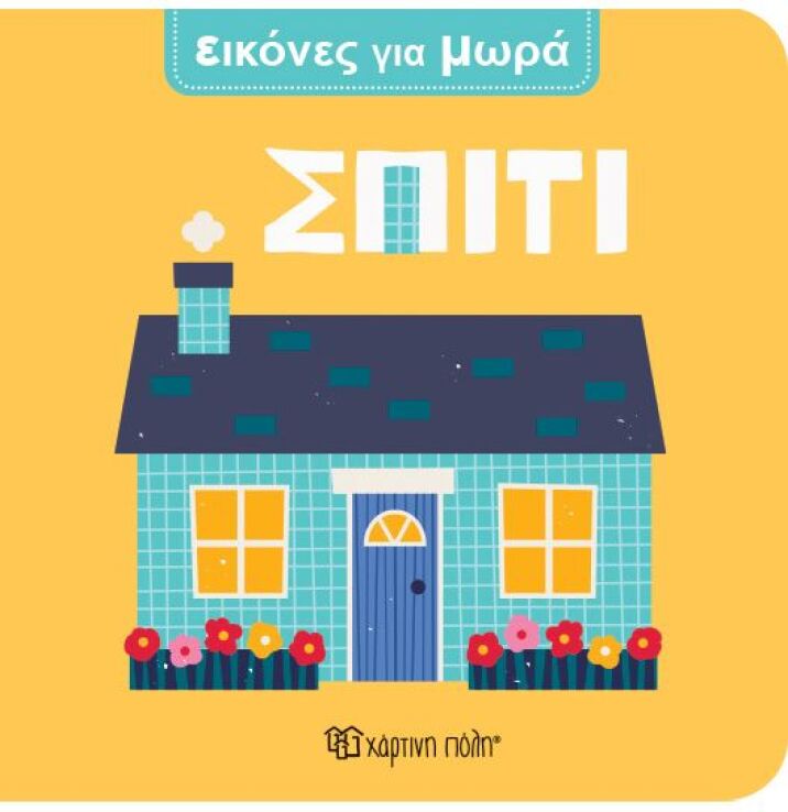 Εικόνες Για Μωρά 1-Σπίτι (BZ.XP.01679) (0)