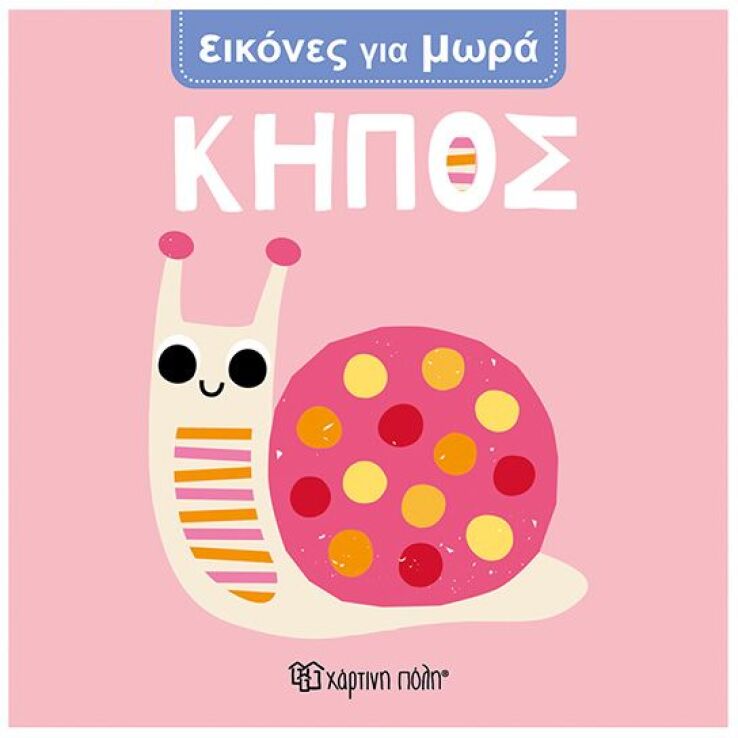 Εικόνες Για Μωρά 3-Κήπος (BZ.XP.01681) (0)