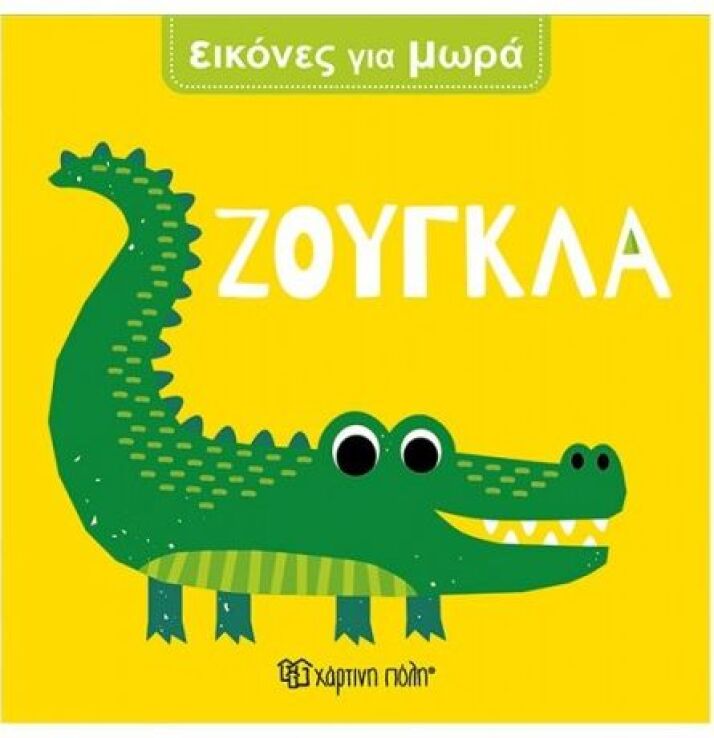 Εικόνες Για Μωρά 5-Ζούγκλα (BZ.XP.01683) (0)