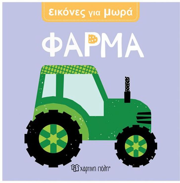Εικόνες Για Μωρά 6-Φάρμα (BZ.XP.01684) (0)
