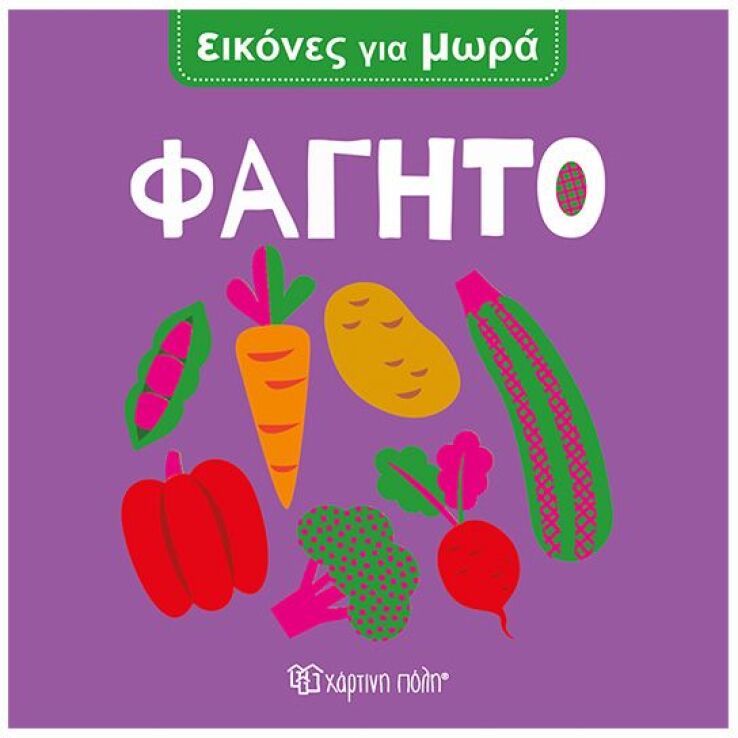 Εικόνες Για Μωρά 7-Φαγητό (BZ.XP.01685) (0)