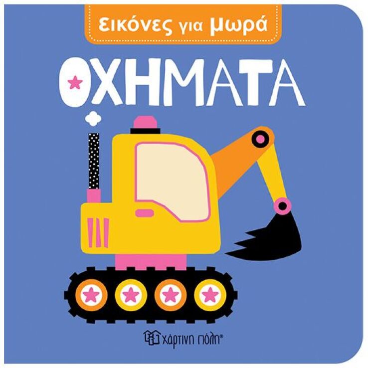 Εικόνες Για Μωρά 9-Οχήματα (BZ.XP.01687) (0)