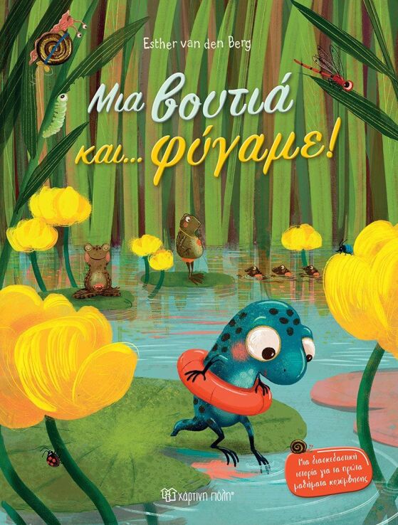 Μια Βουτιά Και...Φύγαμε! (BZ.XP.01285) (0)