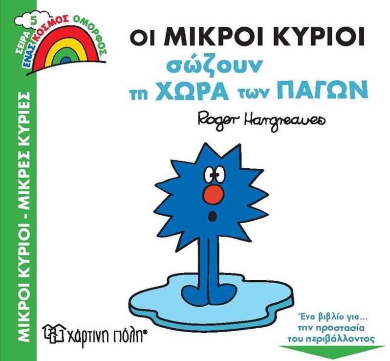 Οι Μ.Κύριοι Σώζουν Τη Χώρα Των Πάγων-Ένας Όμορφος Κόσμος 5 (BZ.XP.00862) (0)