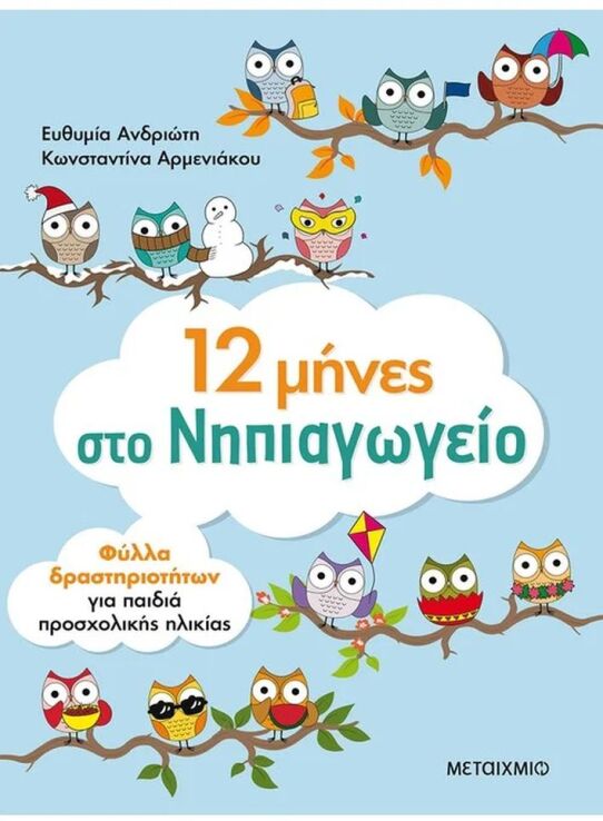 12 Μήνες Στο Νηπιαγωγείο-Φύλλα Δραστηριοτήτων (978-618-03-1794-7) (0)