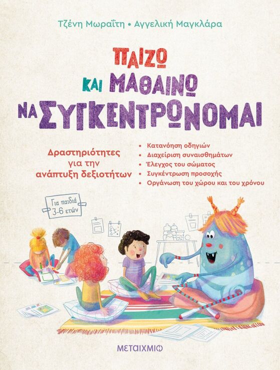 Παίζω Και Μαθαίνω Να Συγκεντρώνομαι(Για Παιδιά 3-6 Ετών) (978-618-03-3171-4) (0)