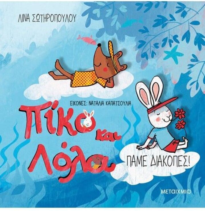 Πίκο Και Λόλα-Πάμε Διακοπές! (978-618-03-3722-8) (0)