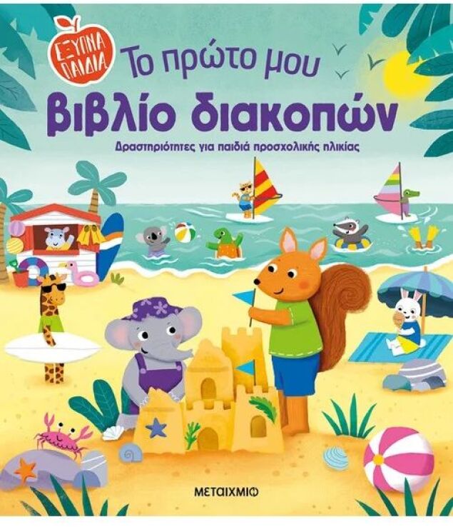 Το Πρώτο Μου Βιβλίο Διακοπών (978-618-03-3991-8) (0)