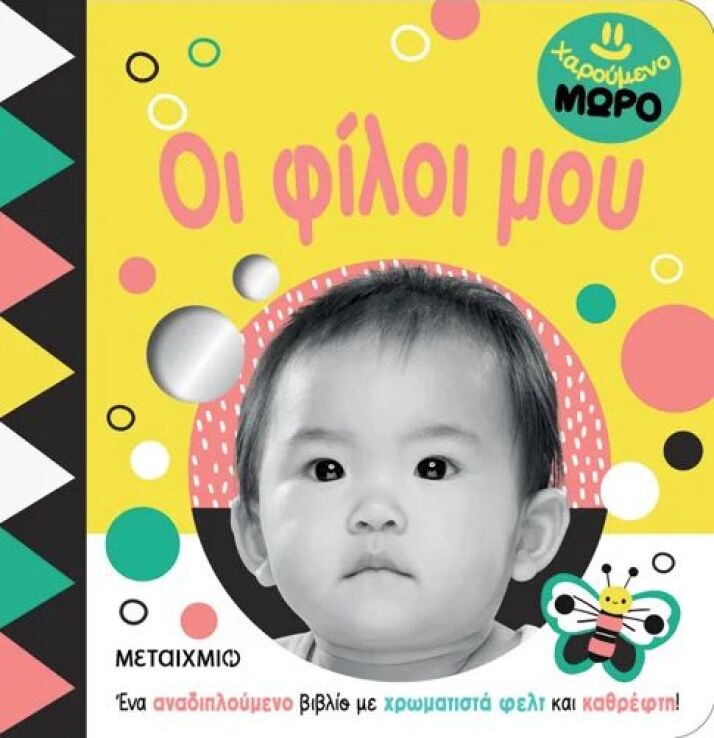 Χαρούμενο Μωρό-Οι Φίλοι Μου (978-618-03-4043-3) (0)