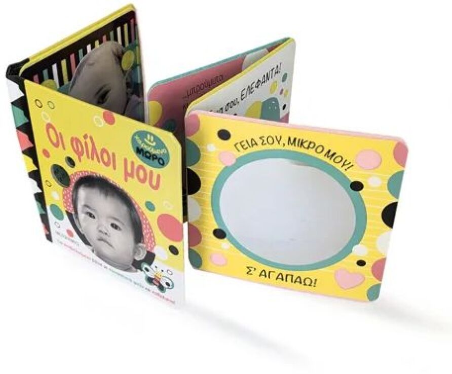 Χαρούμενο Μωρό-Οι Φίλοι Μου (978-618-03-4043-3) (1)