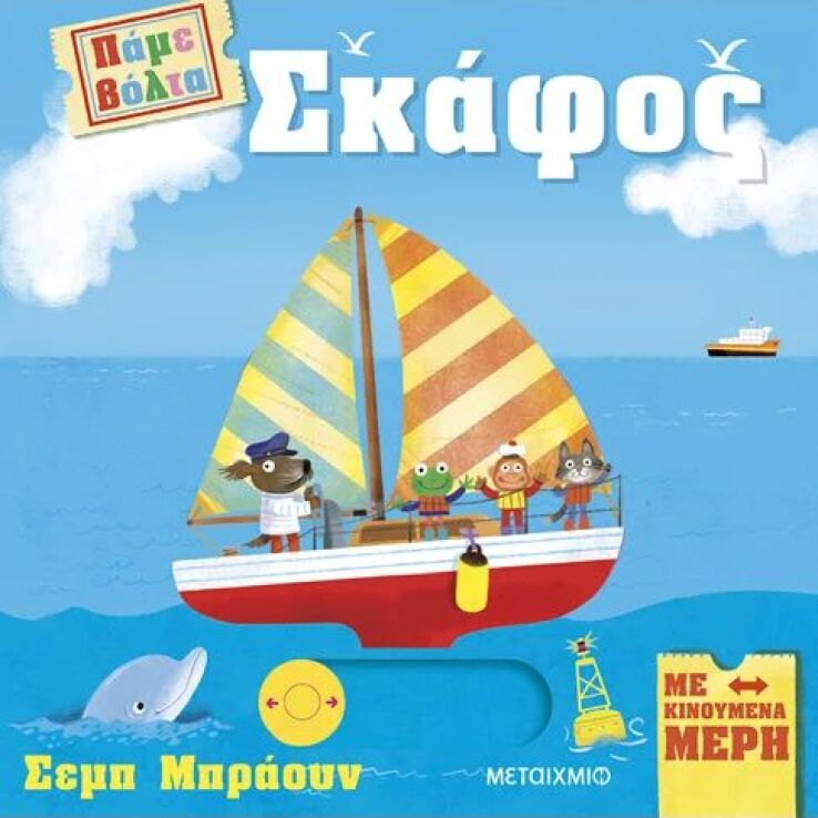 Σκάφος-Πάμε Βόλτα (978-618-03-4086-0) (0)