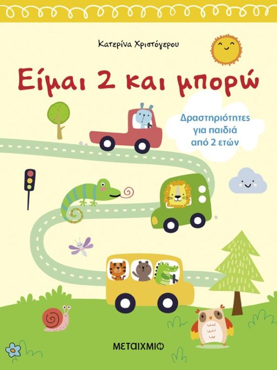 Είμαι 2 Και Μπορώ-Δραστηριότητες Για Παιδιά Από 2 Ετών (978-618-03-4113-3) (0)