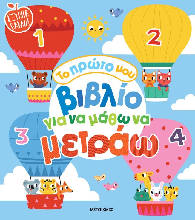 Έξυπνα Παιδιά-Το Πρώτο Μου Βιβλίο Για Να Μάθω Να Μετράω (978-618-03-4114-0) (0)