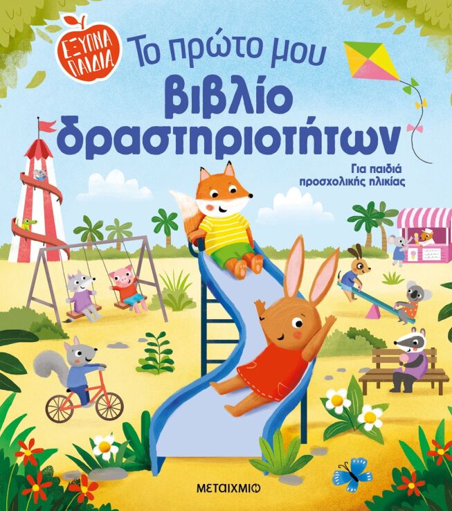 Έξυπνα Παιδιά-Το Πρώτο Μου Βιβλίο Δραστηρτιοτήτων (978-618-03-4115-7) (0)