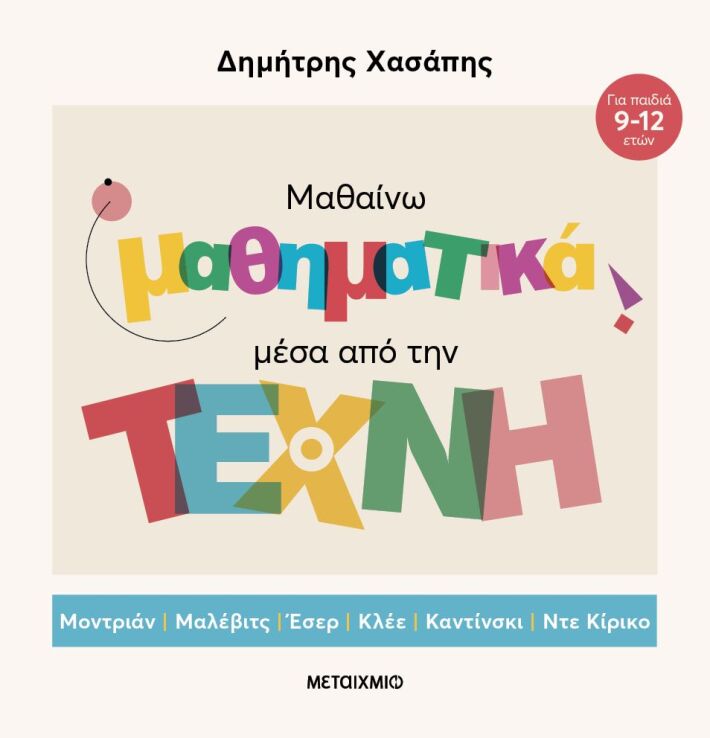 Μαθαίνω Μαθηματικά Μέσα Από Την Τέχνη (978-618-03-4184-3) (0)