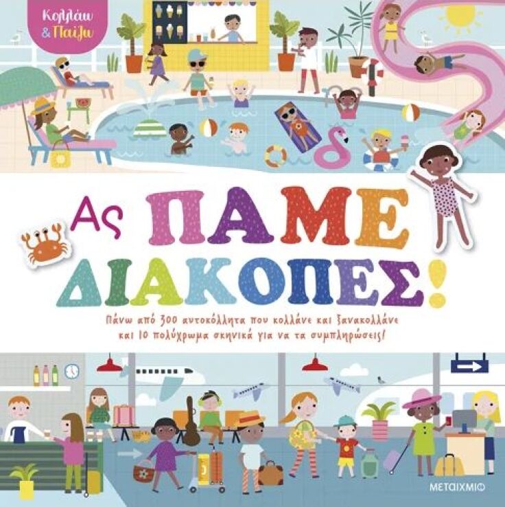 Κολλάω & Παίζω-Ας Πάμε Διακοπές! (978-618-03-4193-5) (0)