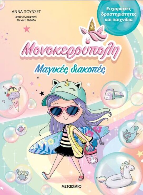 Μαγικές Διακοπές-Μονοκερούπολη (978-618-03-4321-2) (0)