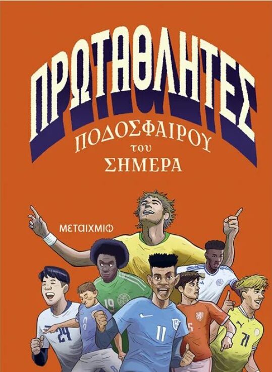 Πρωταθλητές Ποδοσφαίρου Του Σήμερα (978-618-03-4389-2) (0)