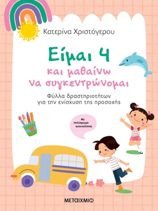 Είμαι 4 & Μαθαίνω Να Συγκεντρώνομαι-Φύλλα Δραστηριοτήτων Για Την Ενίσχυση Της Προσοχής (978-618-03-4568-1) (0)