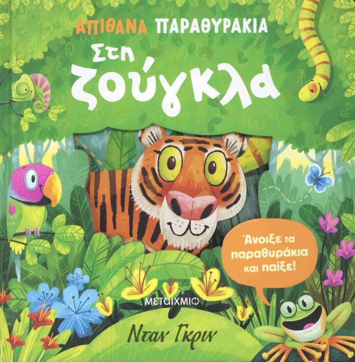 Απίθανα Παραθυράκια-Στη Ζούγκλα (978-618-03-4611-4) (0)